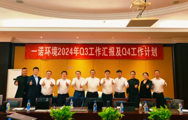 攜手同行，共謀發(fā)展，一諾環(huán)境季度總結(jié)會(huì)圓滿(mǎn)落幕