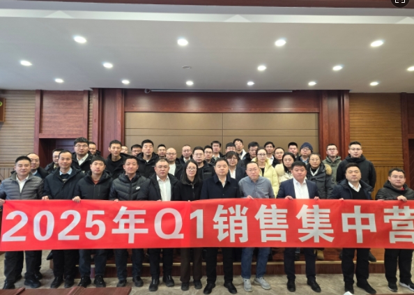 融合 、提升、創(chuàng)新、求變-2025年Q1銷(xiāo)售集中營(yíng)圓滿(mǎn)落幕