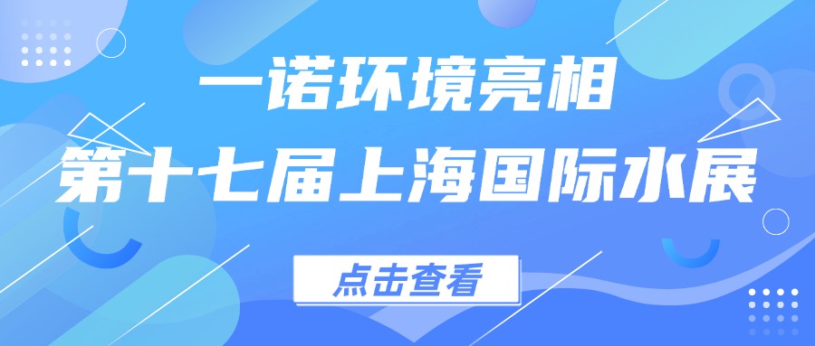 一諾環(huán)境亮相第十七屆上海國(guó)際水展，創(chuàng)新水科技引領(lǐng)綠色未來(lái)